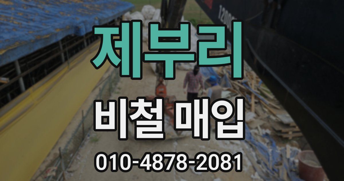 제부리 비철 매입