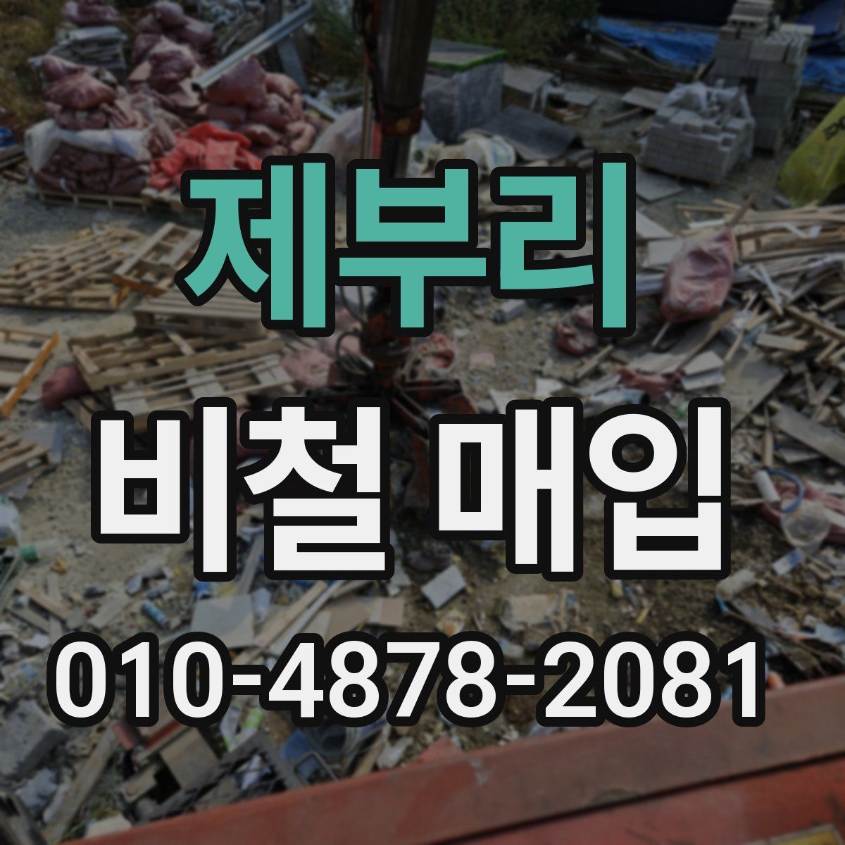 제부리 비철 매입