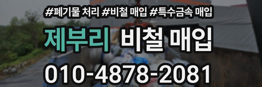 제부리 비철 매입