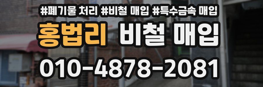 홍법리 비철 매입