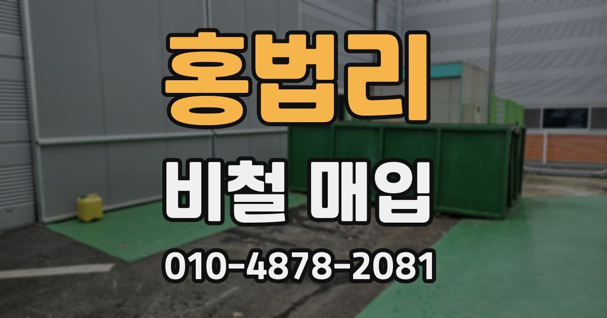 홍법리 비철 매입