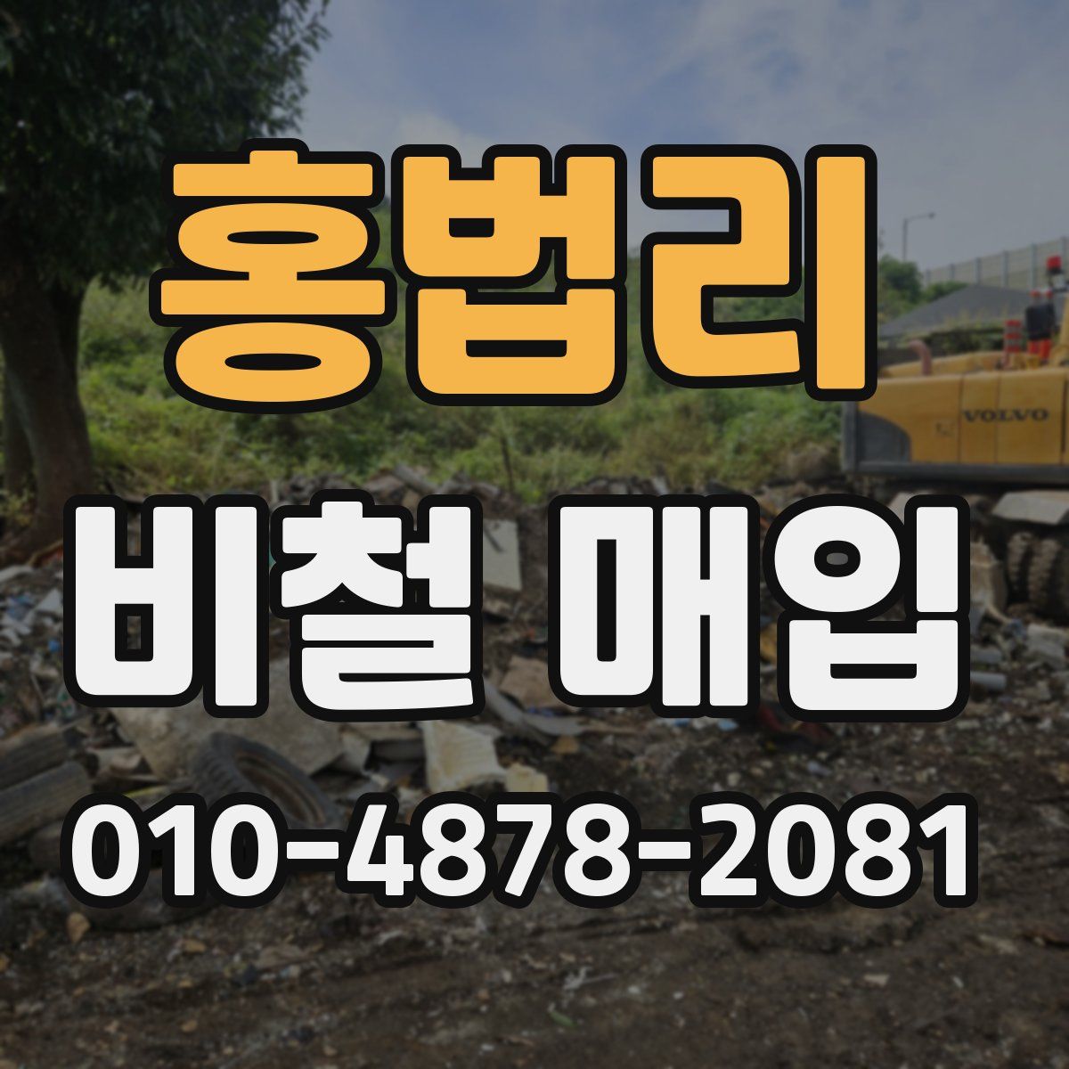 홍법리 비철 매입