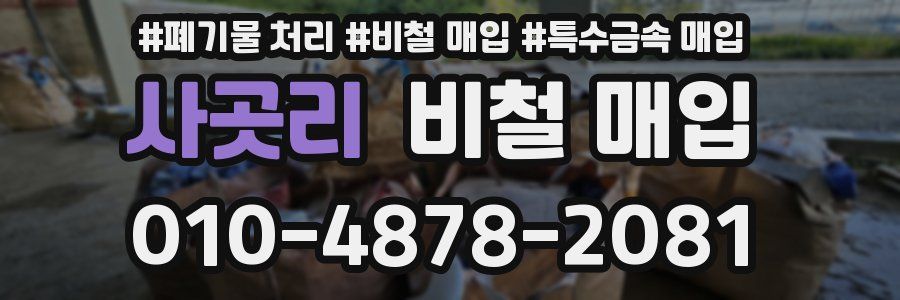 사곳리 비철 매입
