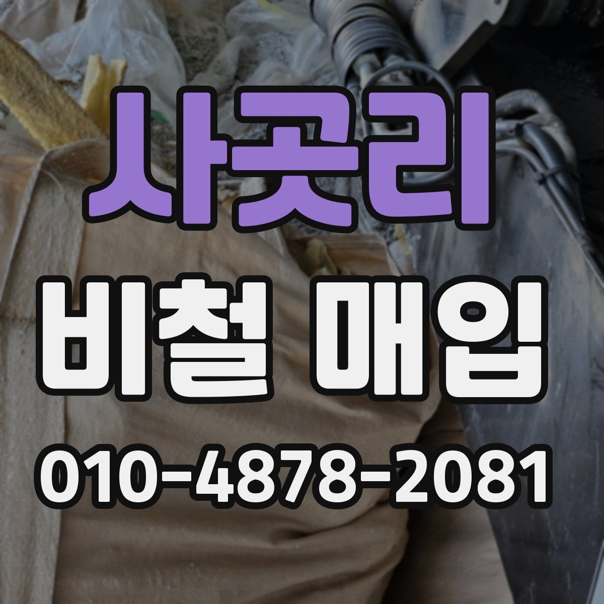 사곳리 비철 매입