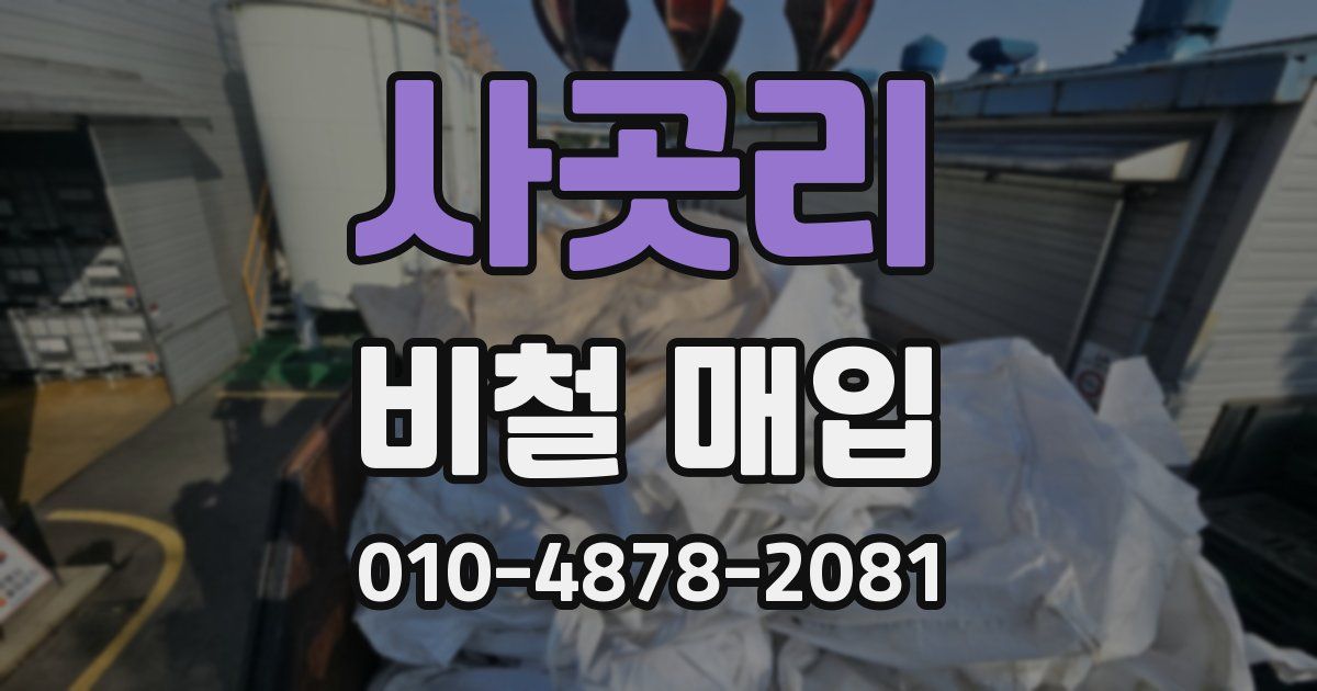 사곳리 비철 매입