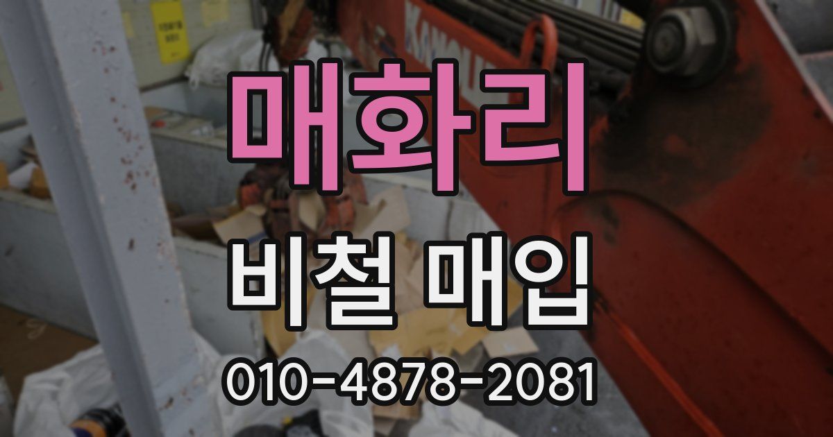 매화리 비철 매입