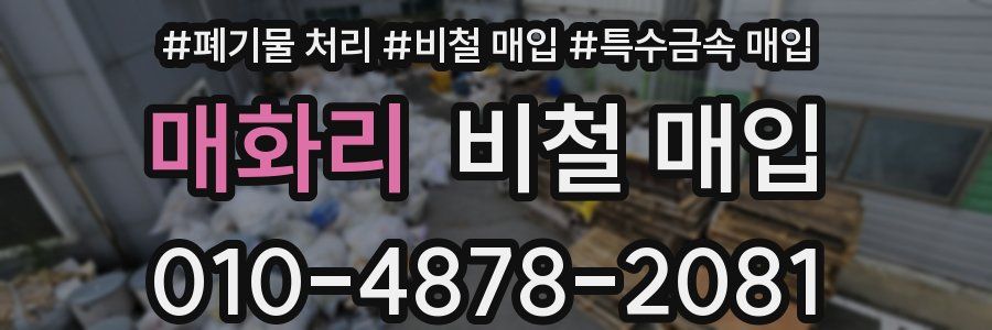 매화리 비철 매입