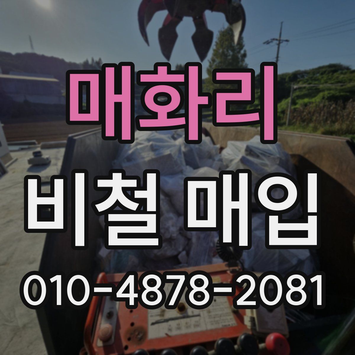 매화리 비철 매입