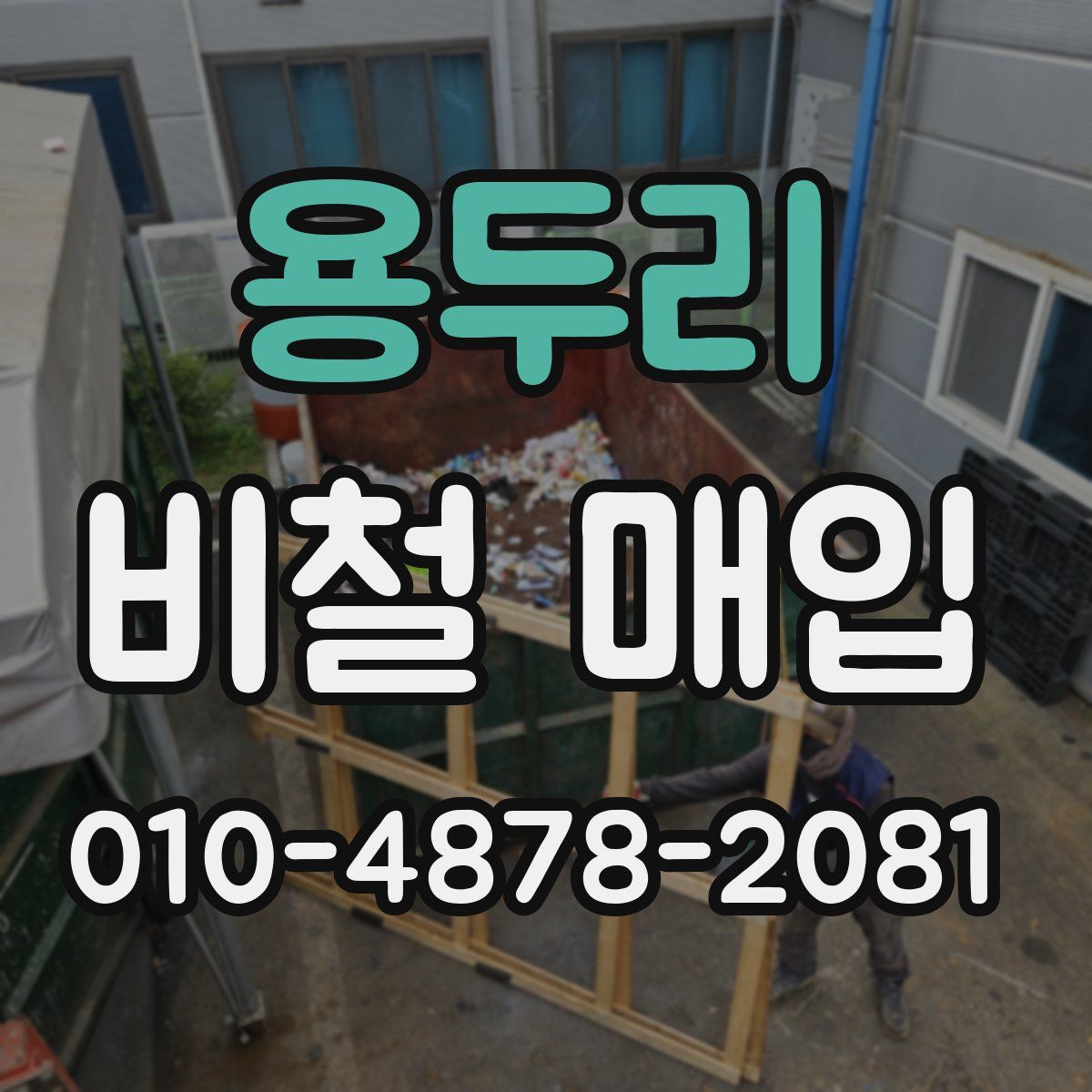 용두리 비철 매입