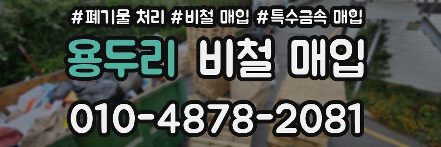 용두리 비철 매입