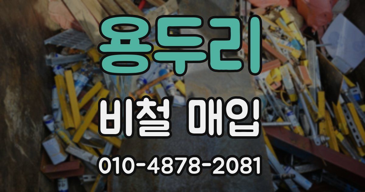 용두리 비철 매입