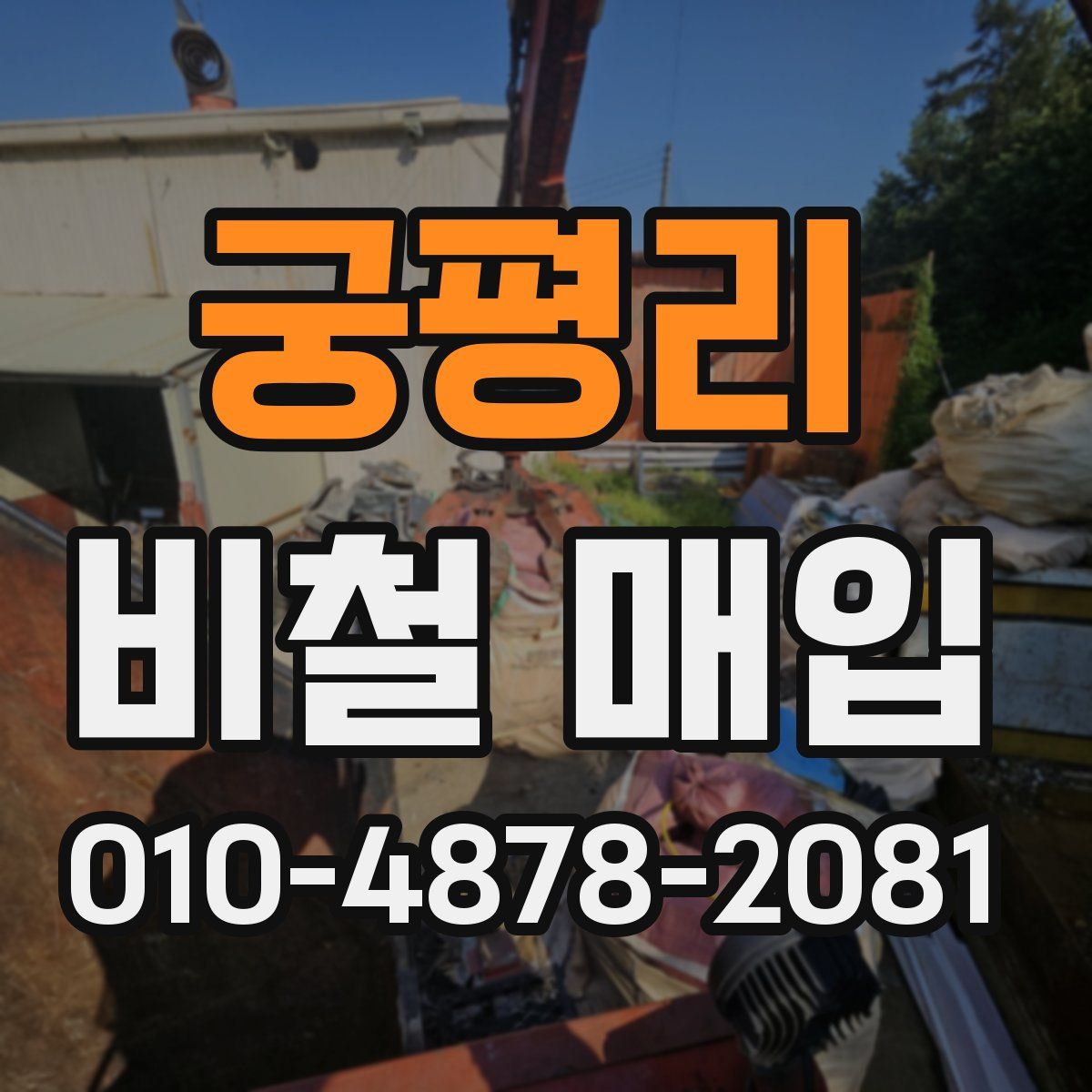 궁평리 비철 매입
