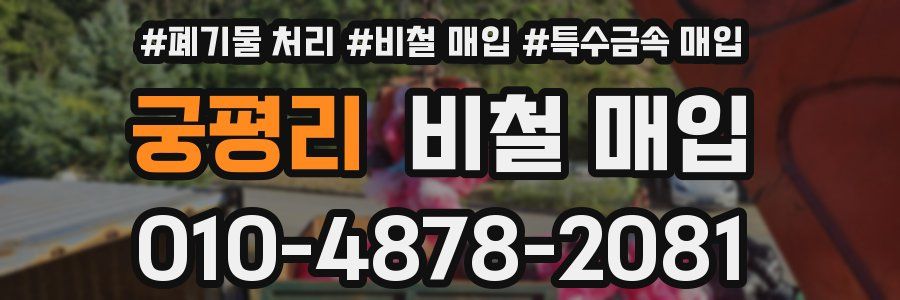 궁평리 비철 매입