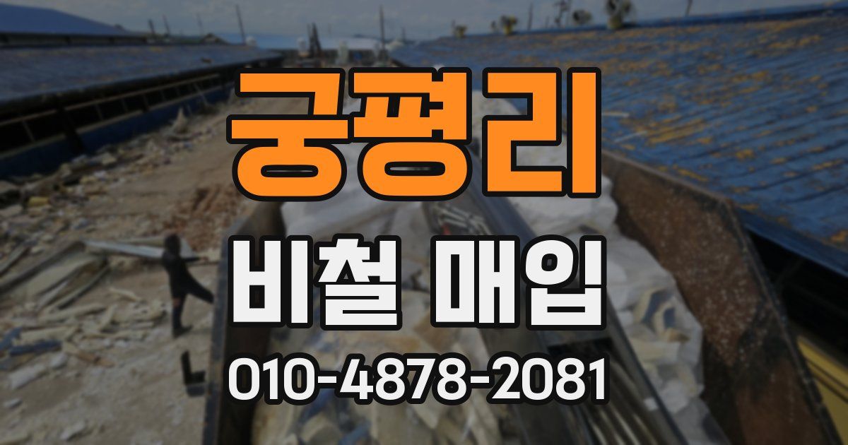 궁평리 비철 매입