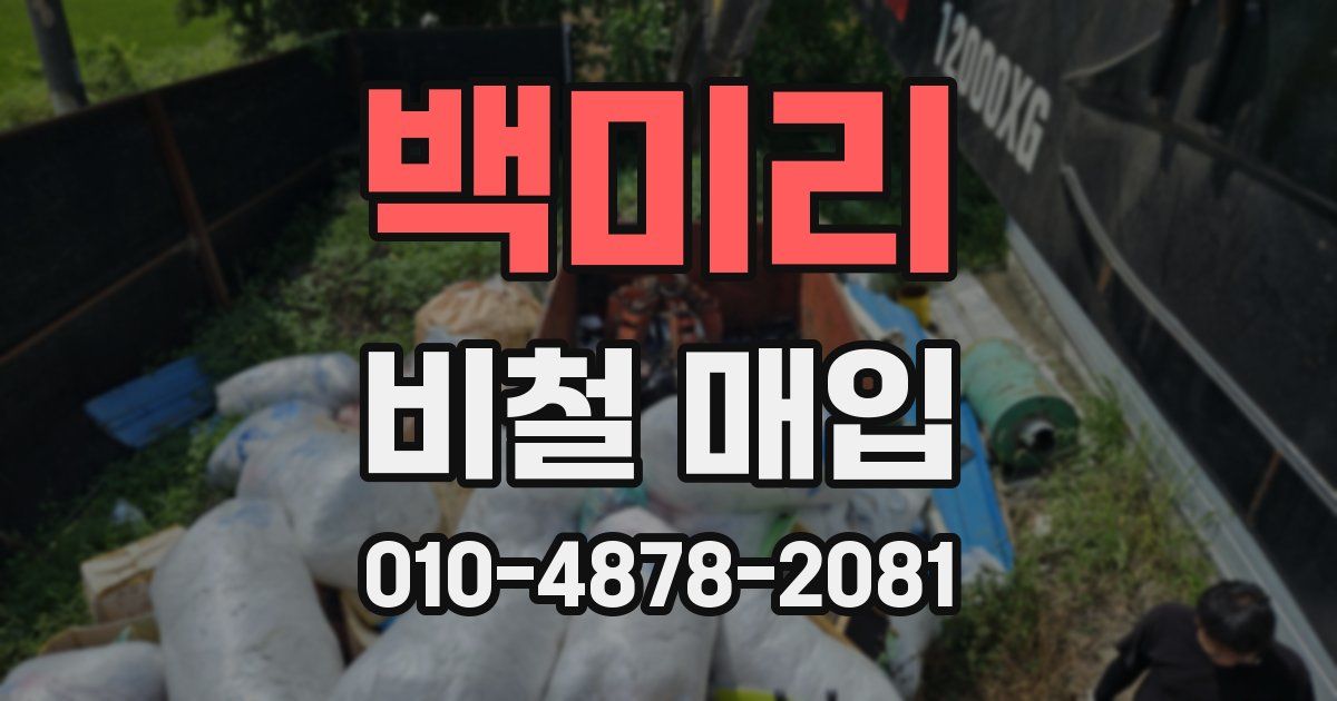 백미리 비철 매입