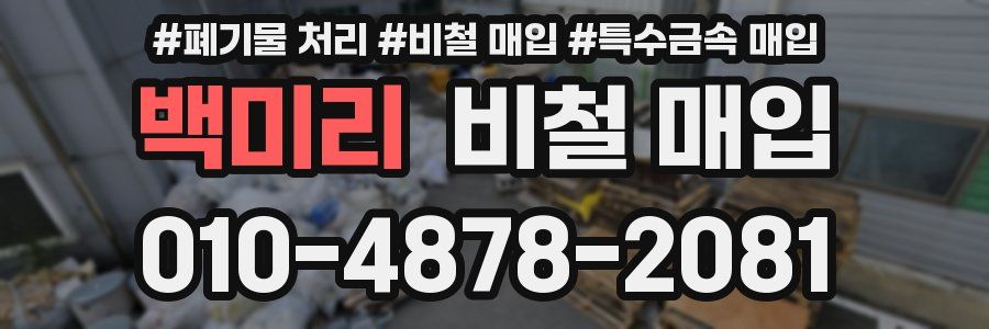 백미리 비철 매입