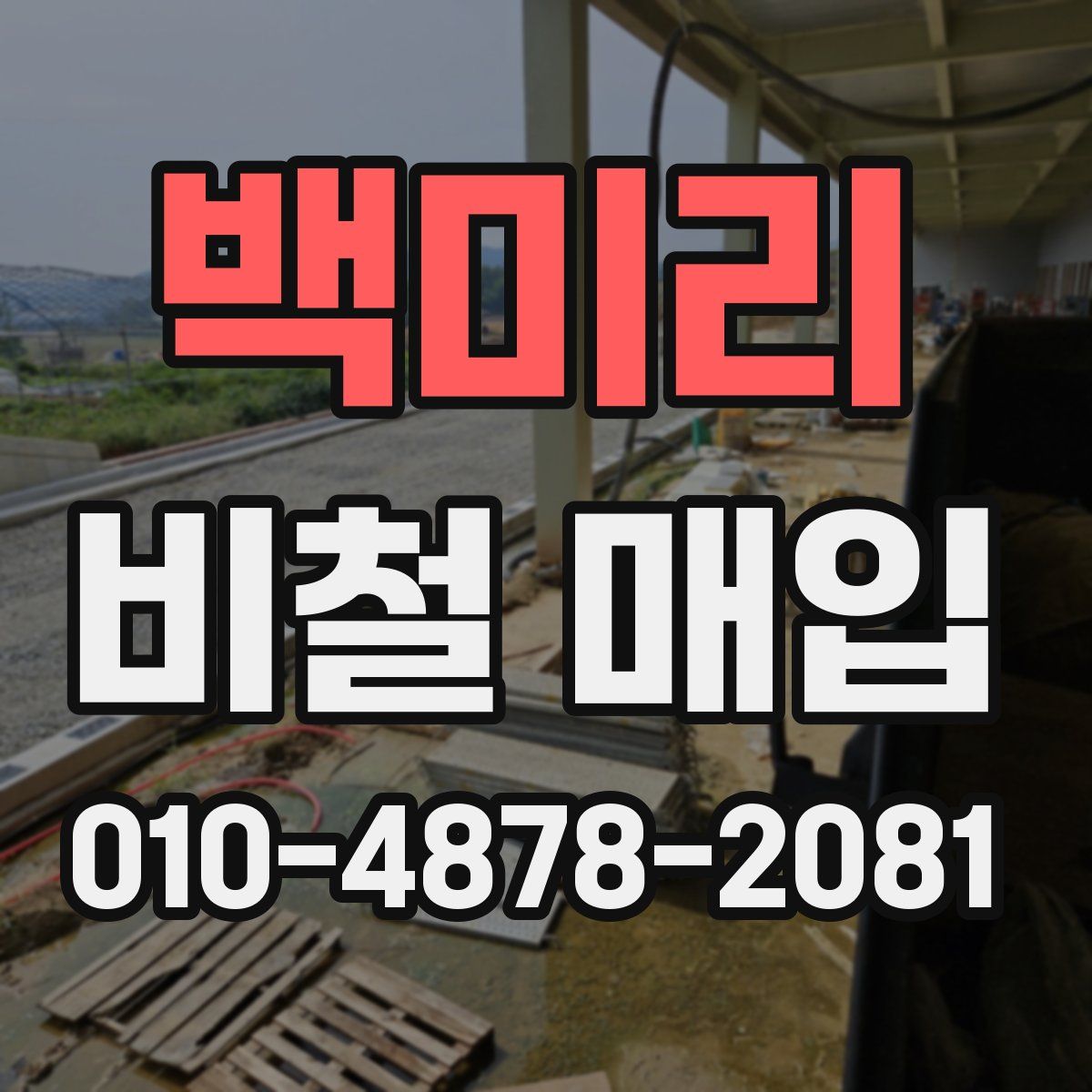 백미리 비철 매입
