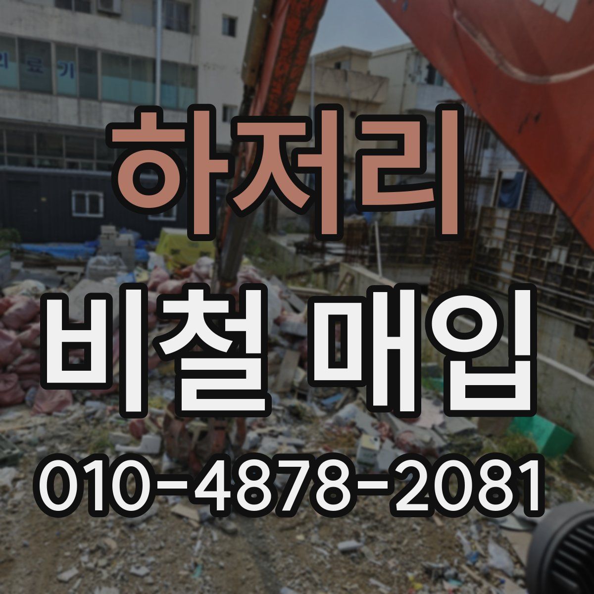 하저리 비철 매입