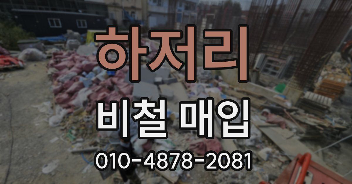 하저리 비철 매입