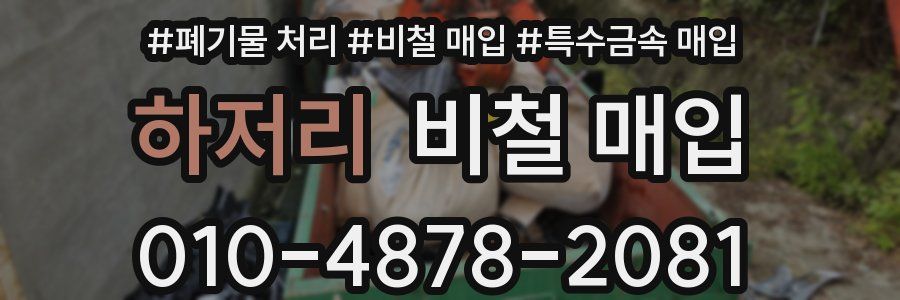 하저리 비철 매입