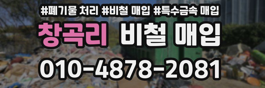창곡리 비철 매입