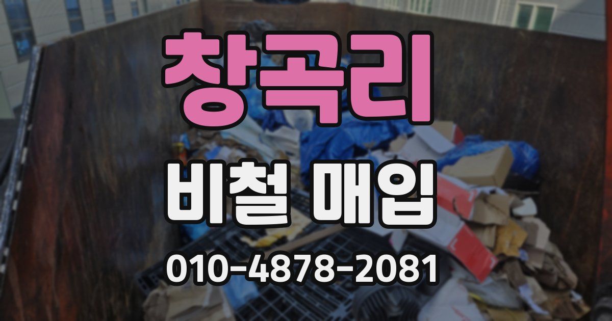 창곡리 비철 매입