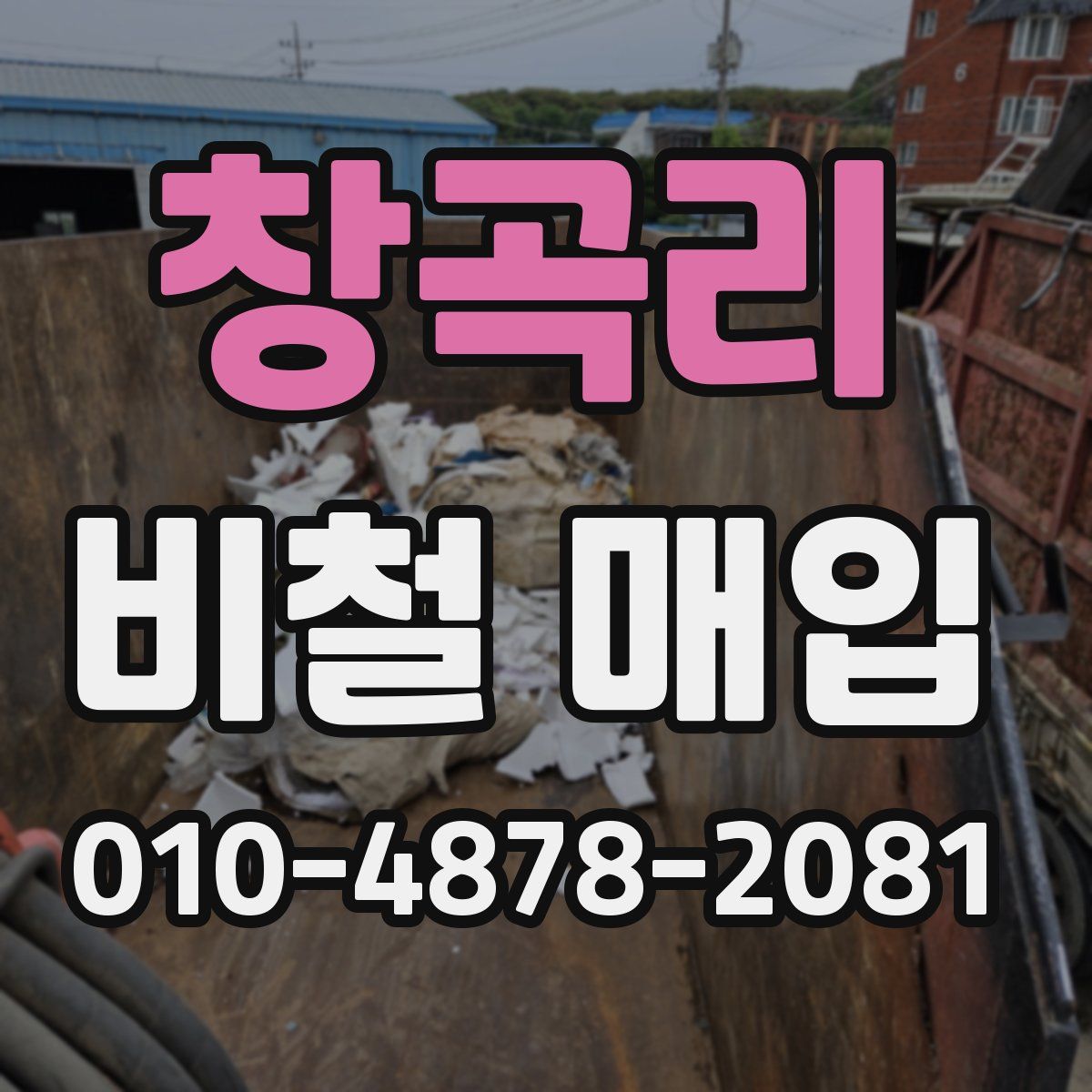 창곡리 비철 매입