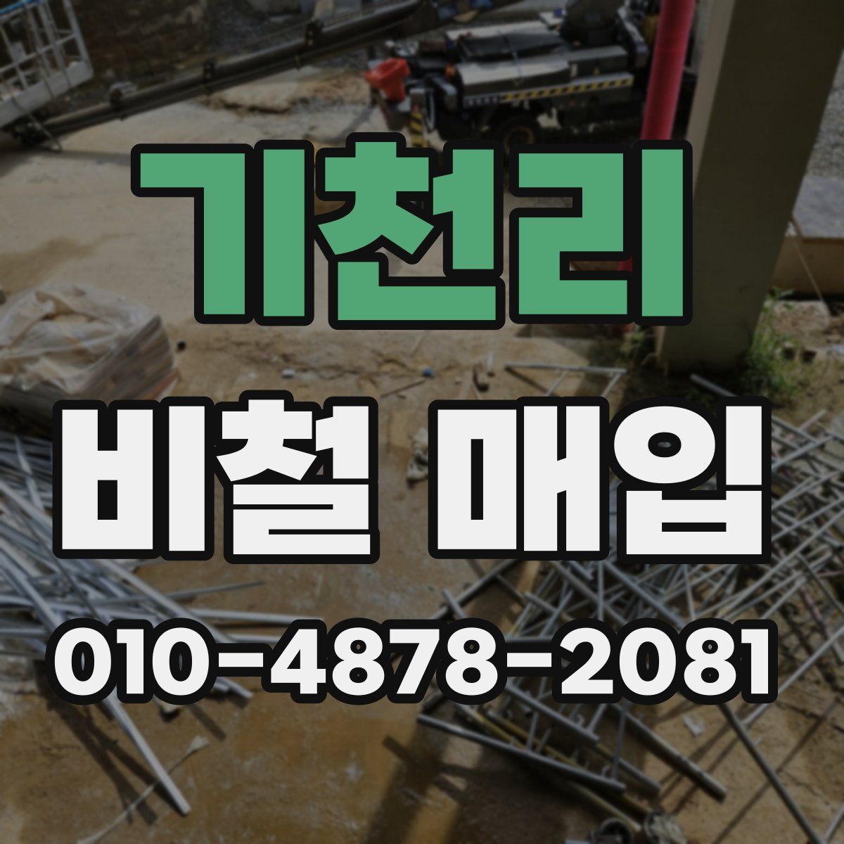 기천리 비철 매입