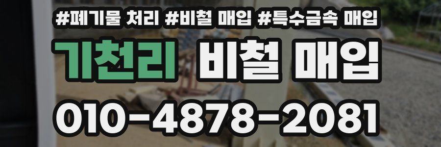 기천리 비철 매입