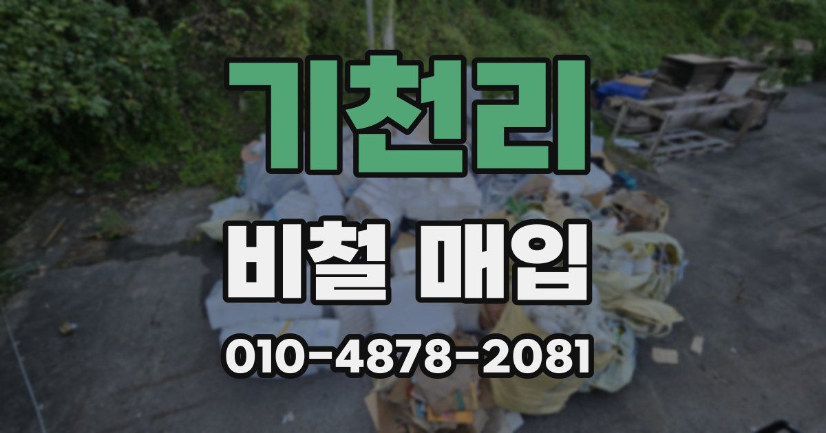 기천리 비철 매입