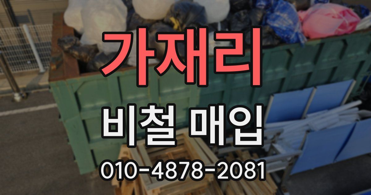 가재리 비철 매입