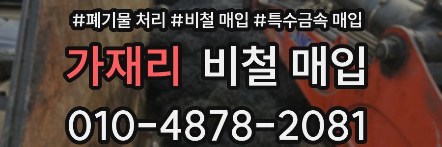 가재리 비철 매입