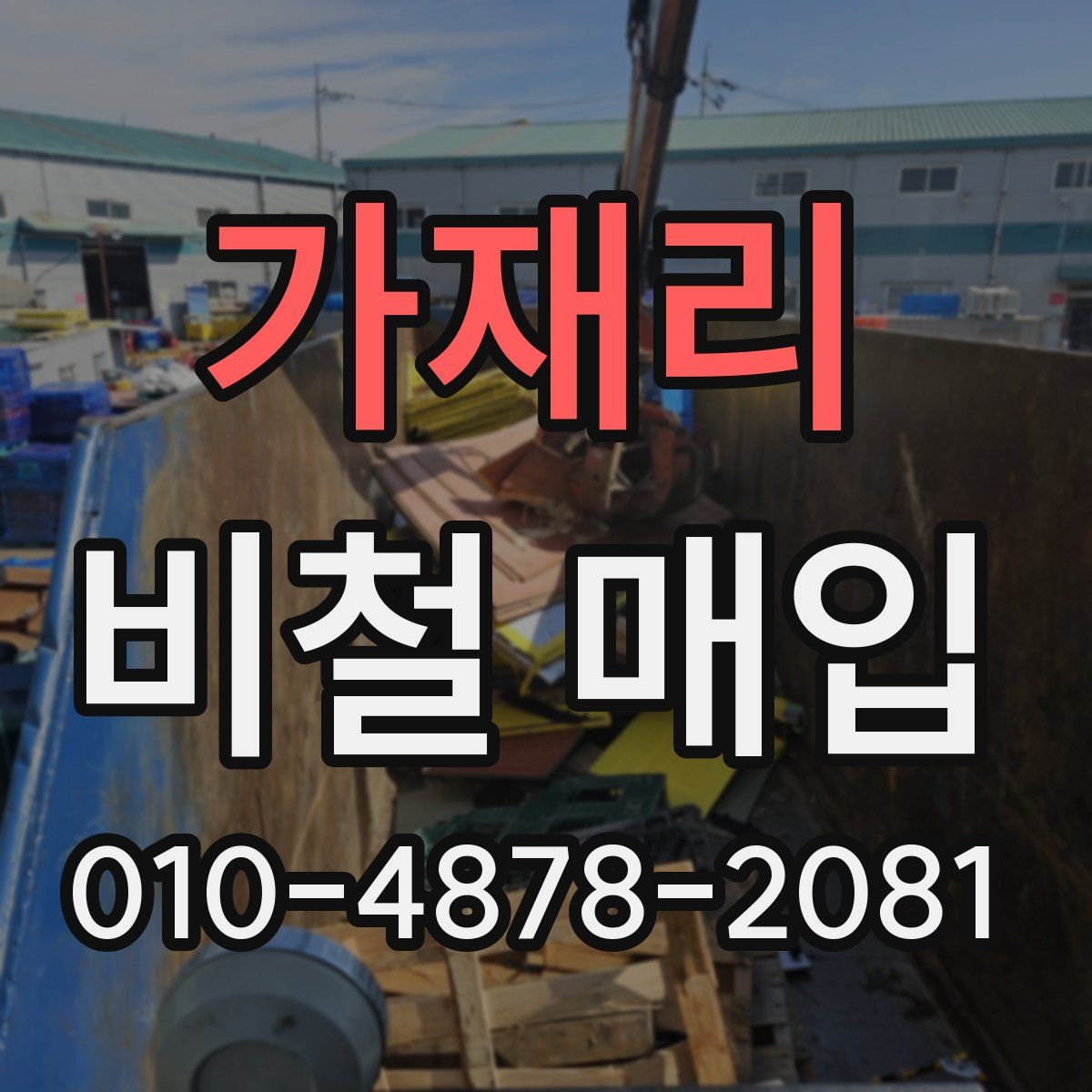 가재리 비철 매입