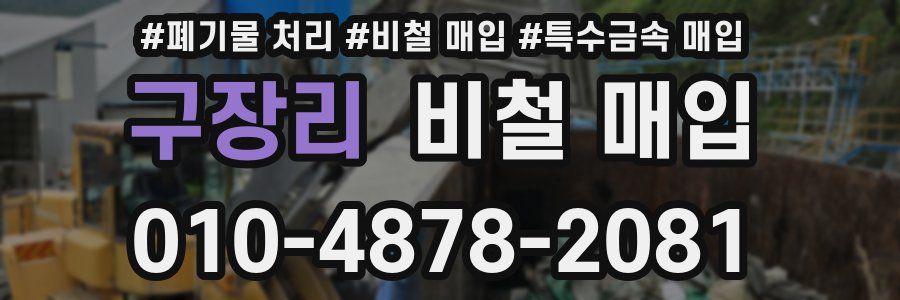 구장리 비철 매입