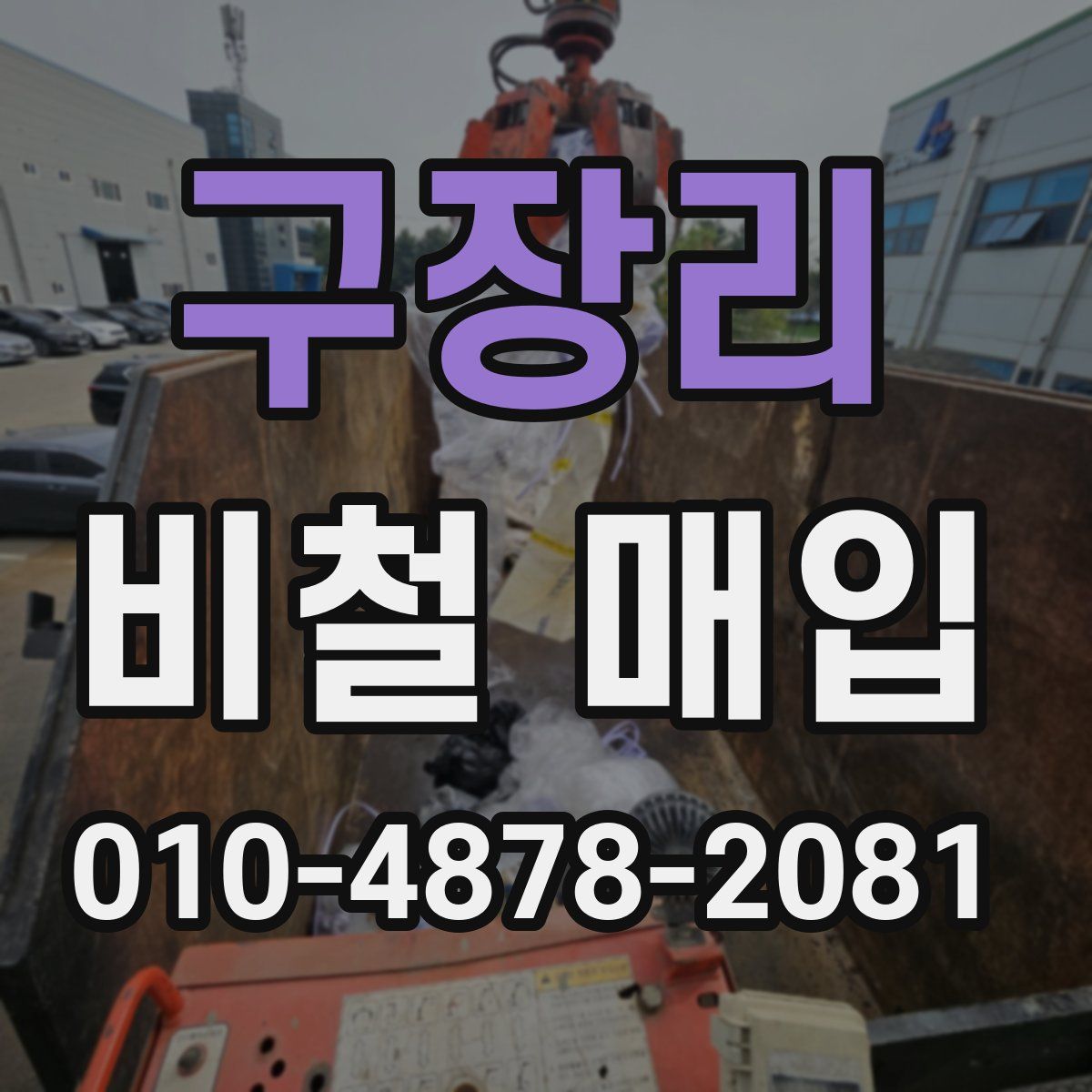 구장리 비철 매입