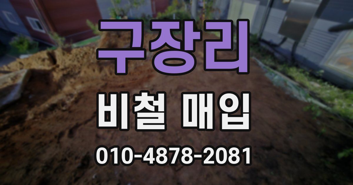 구장리 비철 매입