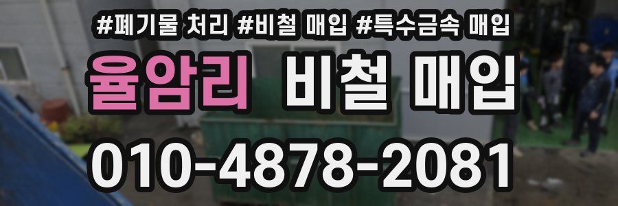 율암리 비철 매입