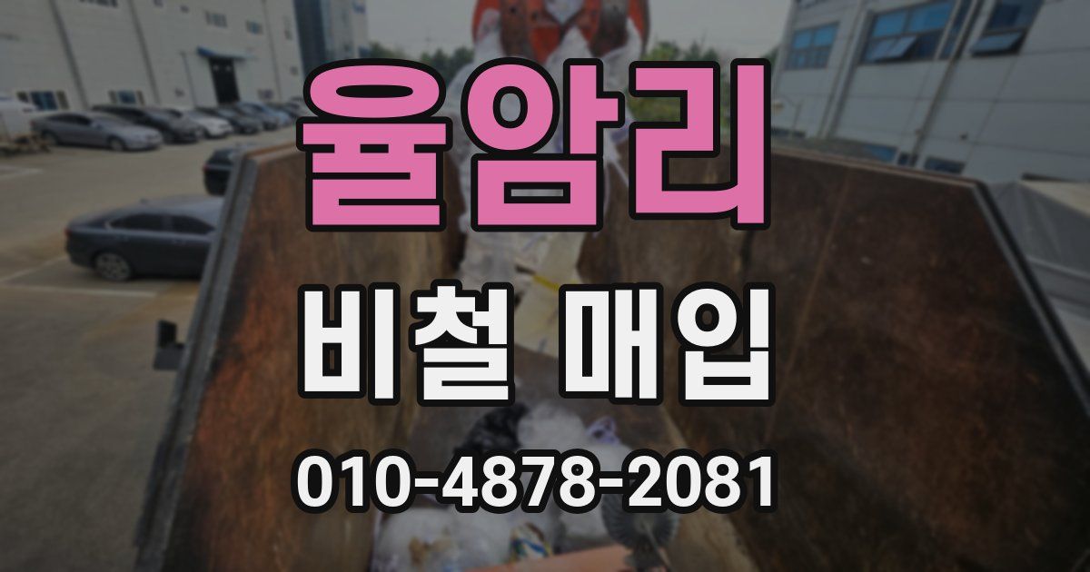 율암리 비철 매입