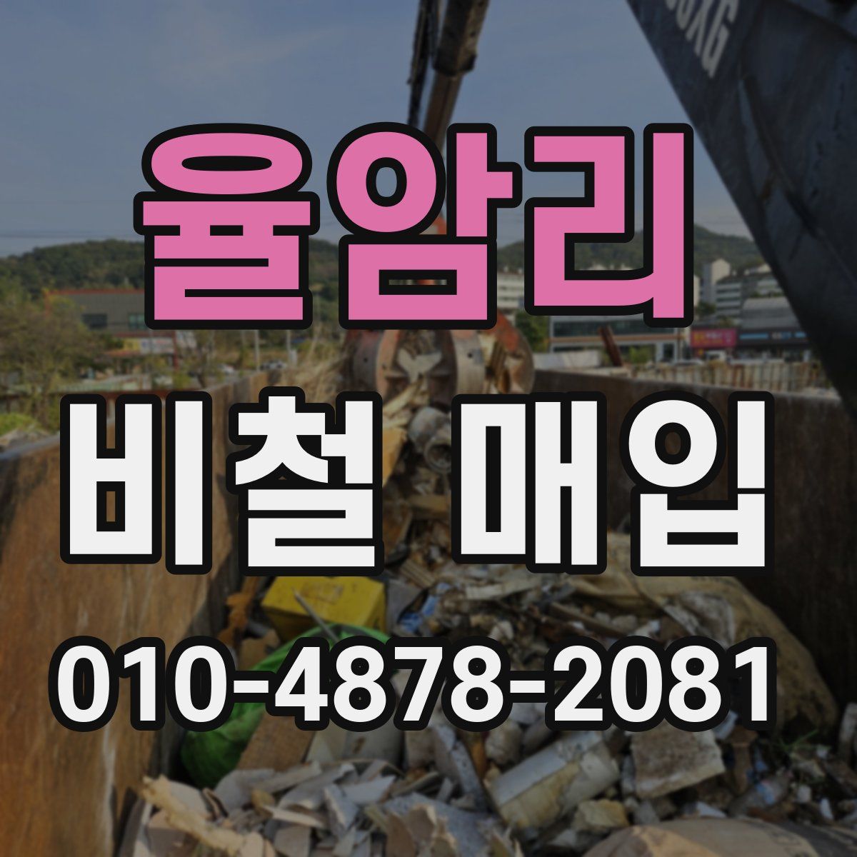 율암리 비철 매입