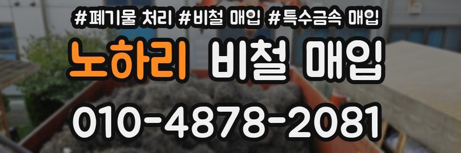 노하리 비철 매입