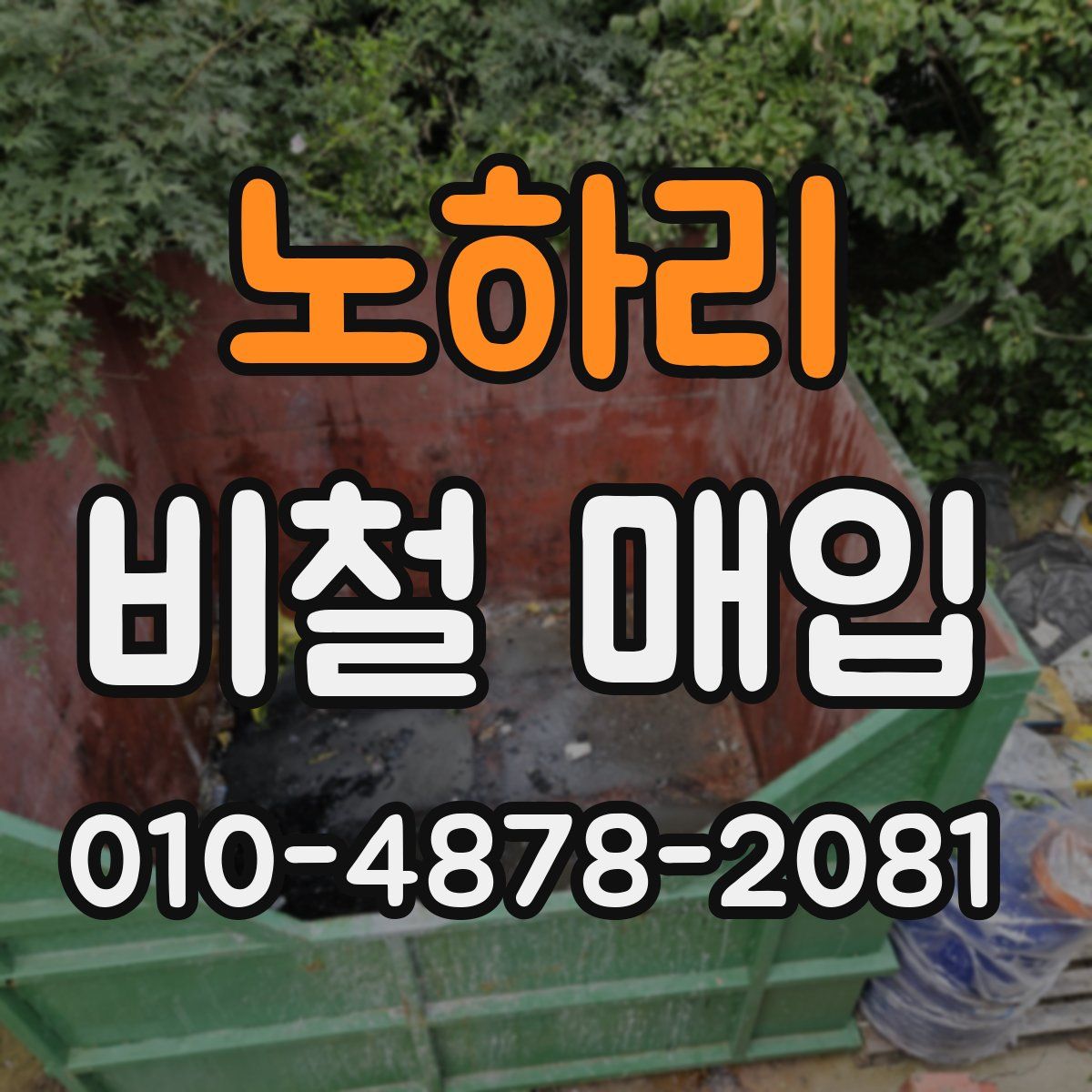노하리 비철 매입