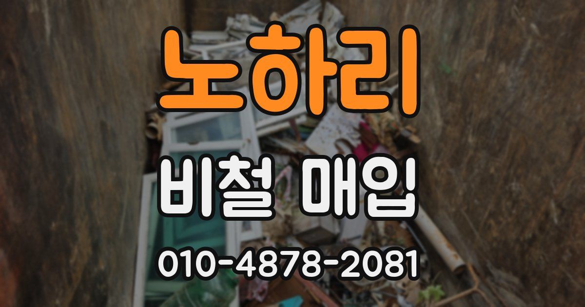 노하리 비철 매입