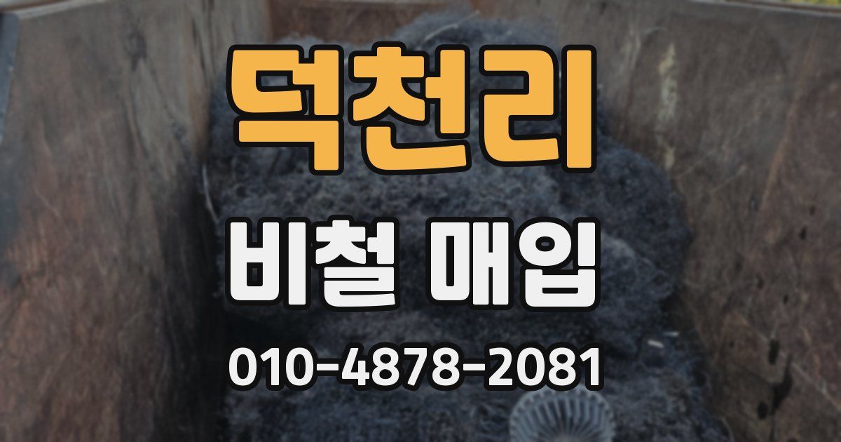 덕천리 비철 매입