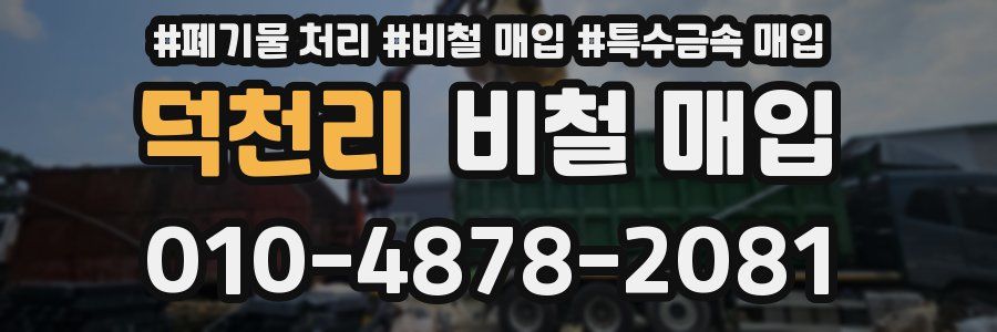 덕천리 비철 매입