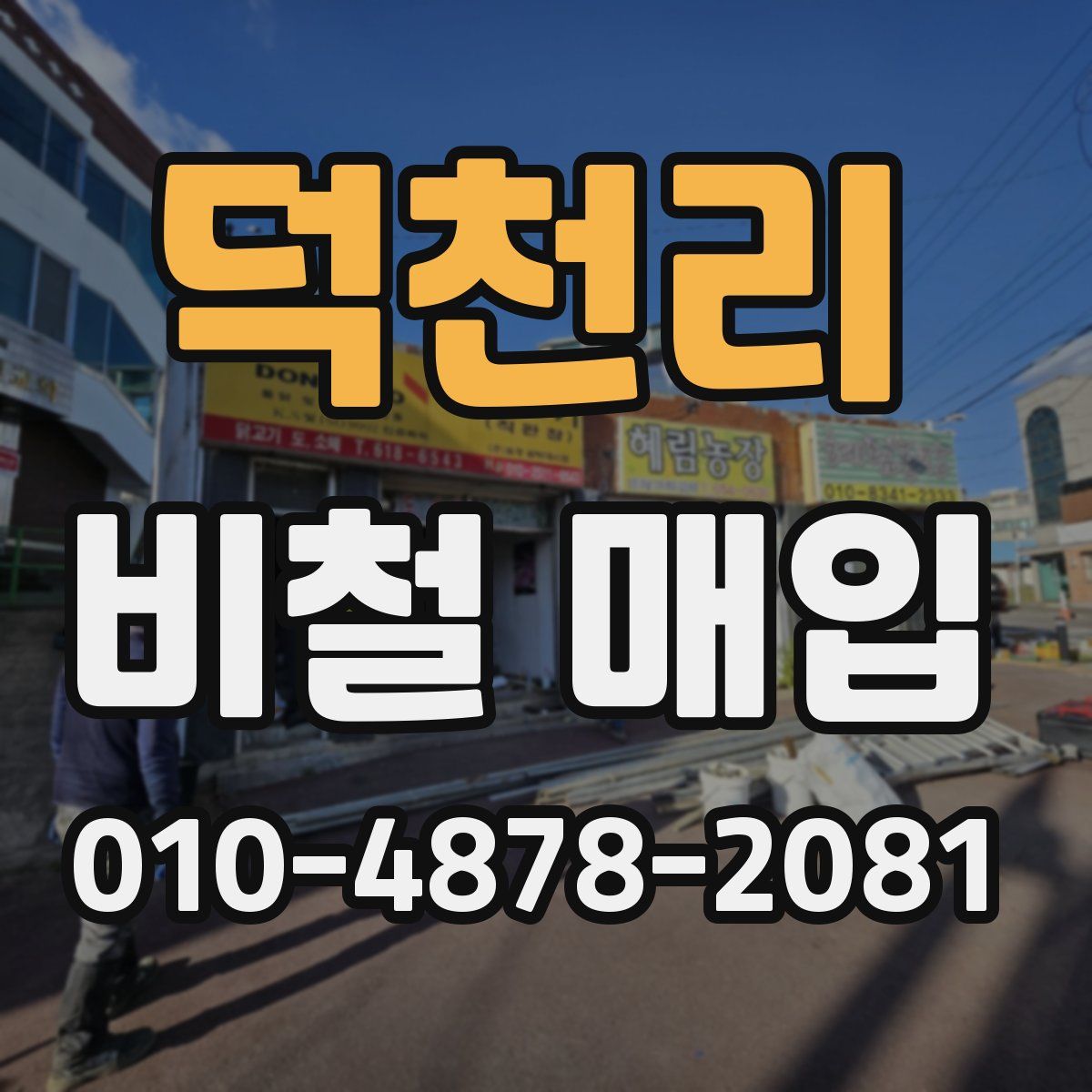 덕천리 비철 매입