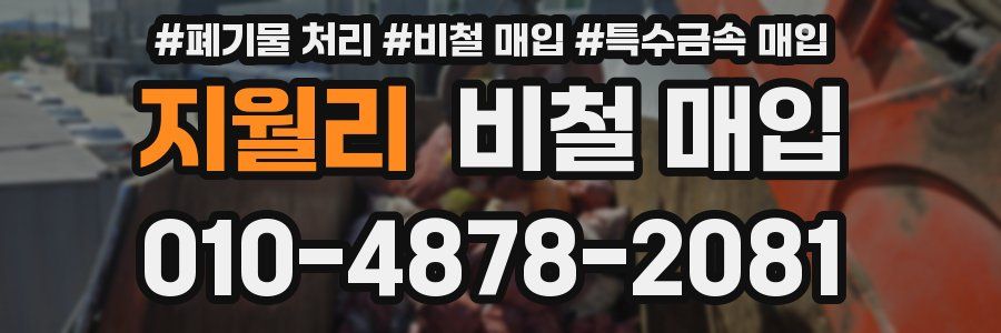 지월리 비철 매입