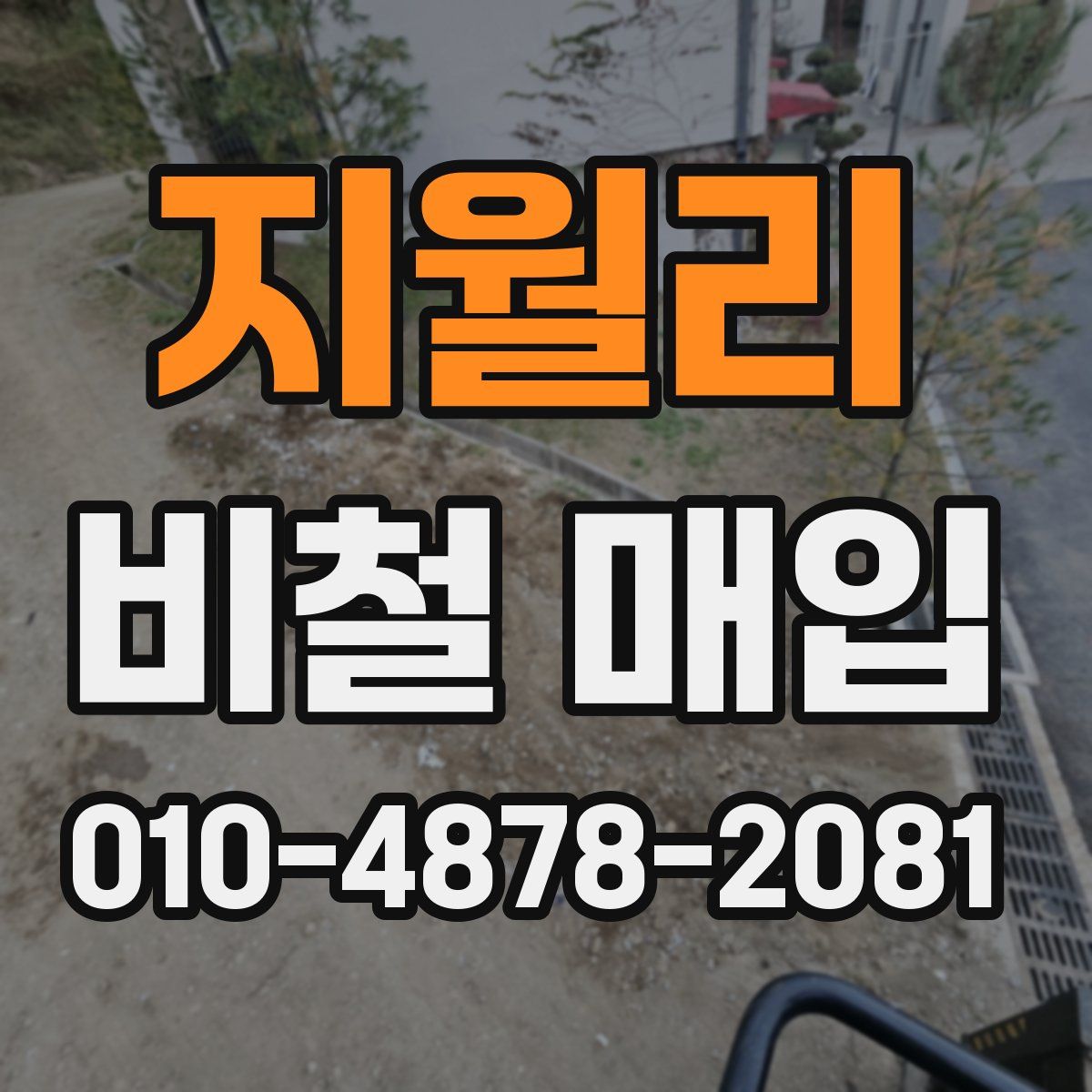 지월리 비철 매입