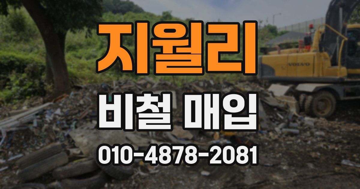 지월리 비철 매입