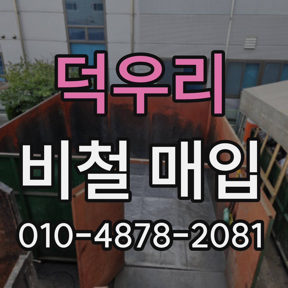 덕우리 비철 매입