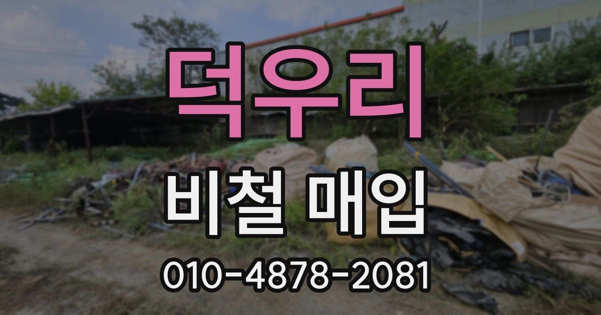 덕우리 비철 매입